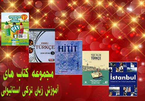 مجموعه کتاب های آموزش زبان ترکی استانبولی