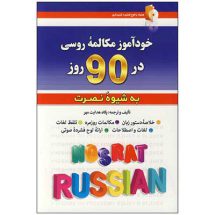 کتاب خودآموز زبان روسی در 90 به شیوه نصرت