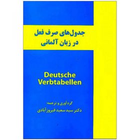کتاب جدول صرف فعل زبان آلمانی Deutsche Verbtabellen فیروزآبادی