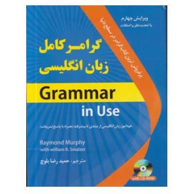 کتاب گرامر کامل زبان انگلیسی Grammar in Use حمیدرضا بلوچ