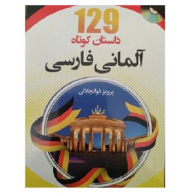 کتاب 129 داستان کوتاه آلمانی فارسی اثر پرویز ذوالجلالی