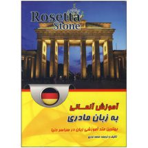 کتاب آموزش آلمانی به زبان مادری بر اساس متد Rosetta Stone