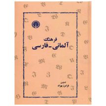 کتاب فرهنگ آلمانی فارسی فرامرز بهزاد