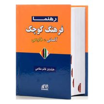 کتاب فرهنگ آلمانی فارسی رهنما