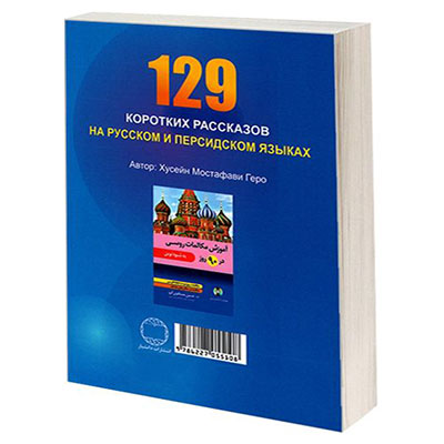 کتاب 129 داستان روسی