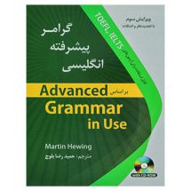 کتاب گرامر پیشرفته انگلیسی Advanced Grammar in Use  حمیدرضا بلوچ