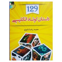 کتاب 129 داستان کوتاه انگلیسی با ترجمه فارسی