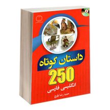 کتاب 250 داستان کوتاه انگلیسی فارسی بلوچ