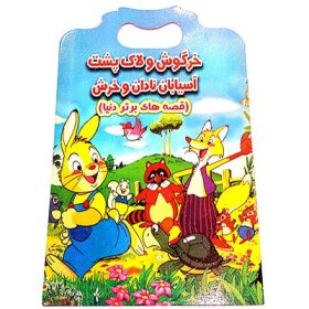 کتاب داستان دو زبانه انگلیسی فارسی خرگوش و لاک پشت