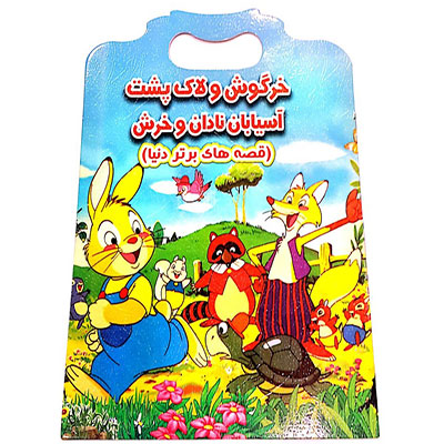 کتاب داستان دو زبانه انگلیسی فارسی خرگوش و لاک پشت