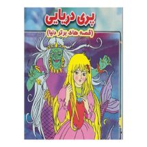 کتاب پری دریایی داستان دو زبانه انگلیسی فارسی