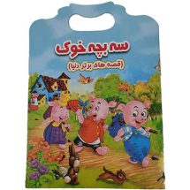 کتاب داستان انگلیسی سه بچه خوک با ترجمه فارسی
