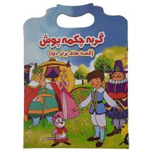کتاب داستان انگلیسی گربه چکمه پوش با ترجمه فارسی