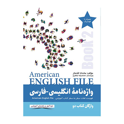 واژه نامه کتاب انگلیش فایل 2 American English file