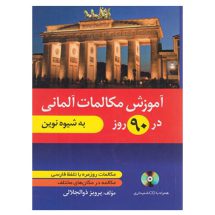 کتاب آموزش مکالمات آلمانی در 90 روز به شیوه نوین