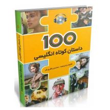 کتاب 100 داستان کوتاه انگلیسی با ترجمه فارسی