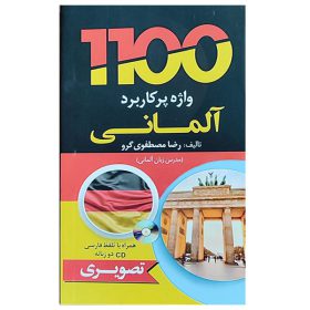 کتاب 1100 واژه پرکاربرد آلمانی